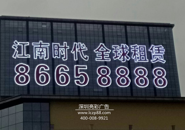 幕墻掛網(wǎng)字,幕墻燈光字,幕墻燈光廣告_深圳亮彩廣告